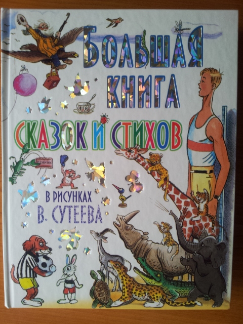 Наши любимы сказки перед сном (3 года)(обзор-фото)