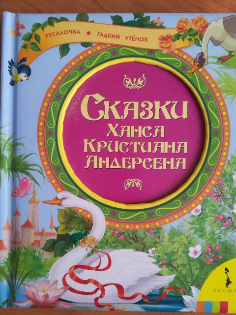 Наши сказки на ночь часть 2(обзор-отзыв)хвастик-удачной покупки!!!