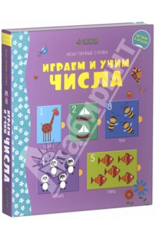 Играем и учим числа. Учим английский