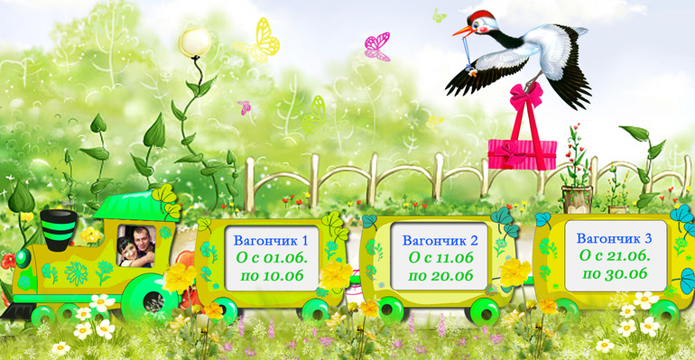 Счастливые билетики ИЮНЯ!