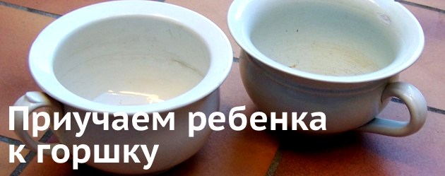 Как приучить ребенка к горшку