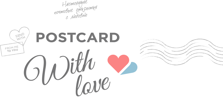 Открытки с любовью