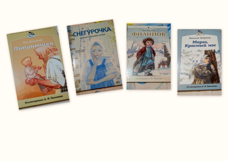 Книги с иллюстрациями А.Ф. Пахомова.