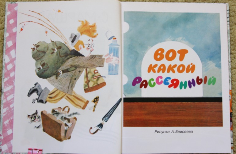 Вот какой рассеянный