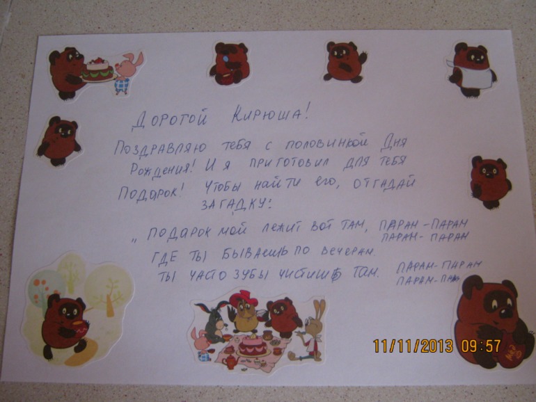 Половинка дня рождения)