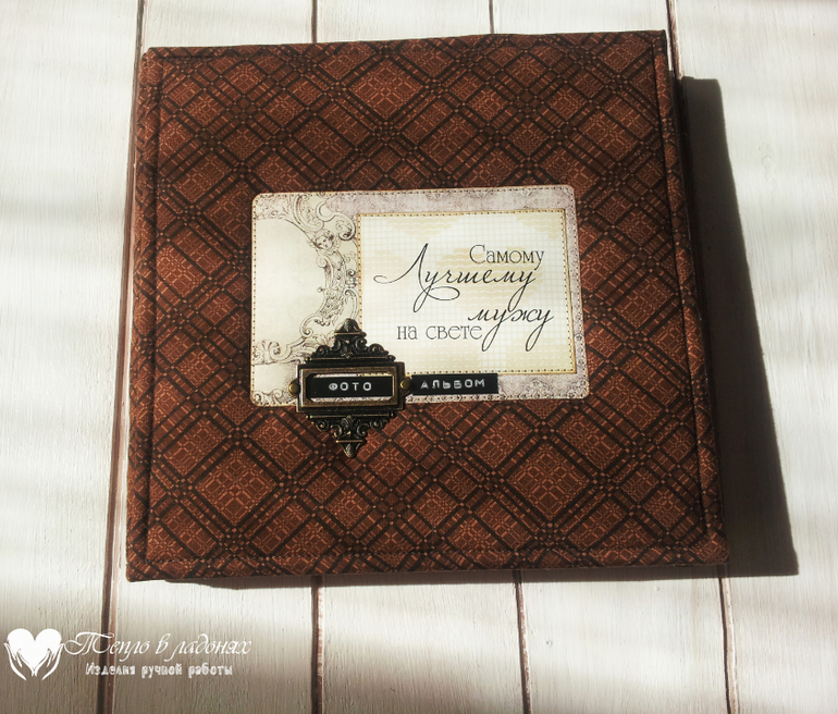 Фотоальбом для любимого мужа)