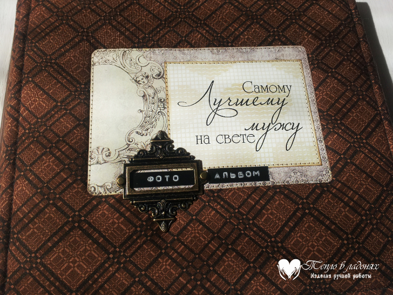 Фотоальбом для любимого мужа)