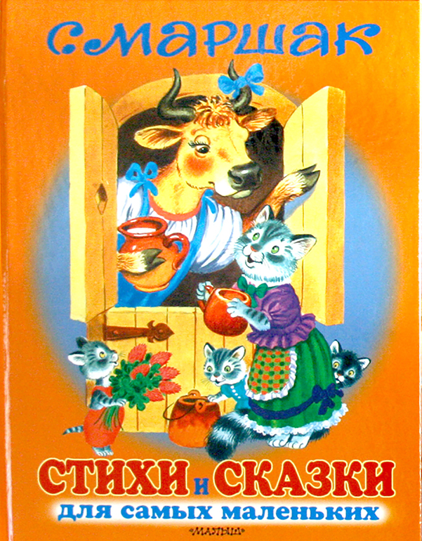 Для тех, кто сомневается - МАРШАК!