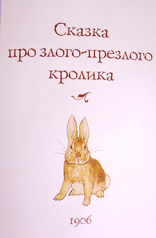 Все о кролике Питере и другие наши зайцы-иностранцы