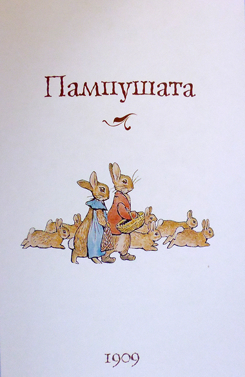 Все о кролике Питере и другие наши зайцы-иностранцы