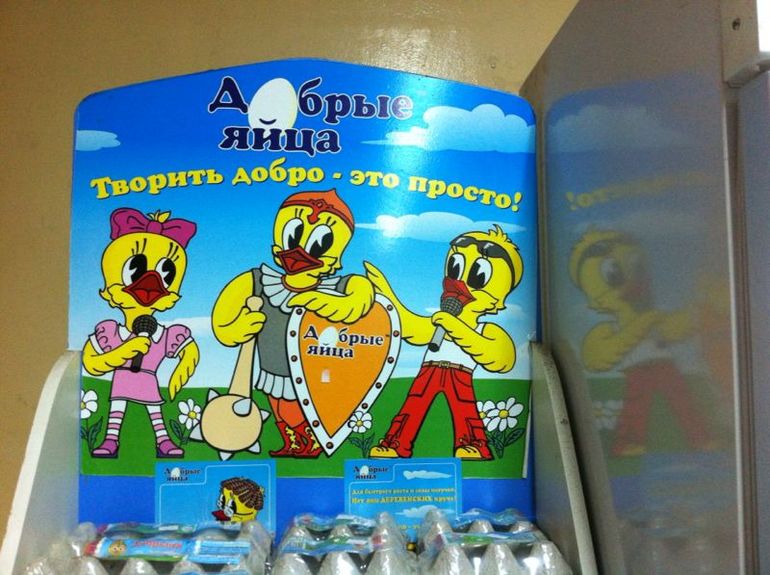 Добрые яйцы :-))))
