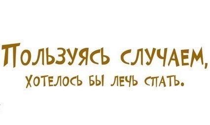 Все хотят спать с мамой