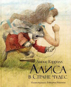 Книги с иллюстрациями Роберта Ингпена