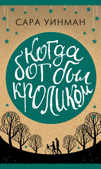 Когда Бог был кроликом