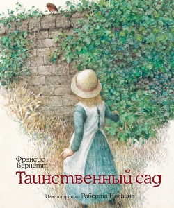 Книги с иллюстрациями Роберта Ингпена