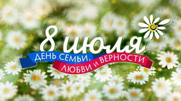 Поздравляем  с днем семьи, с днем Св. Петра и Февронии.