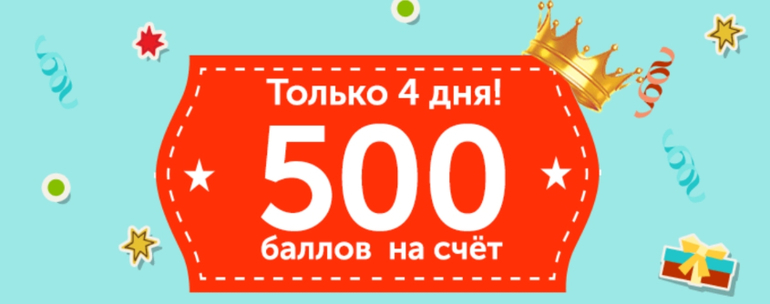 Скидка 500 на первый заказ