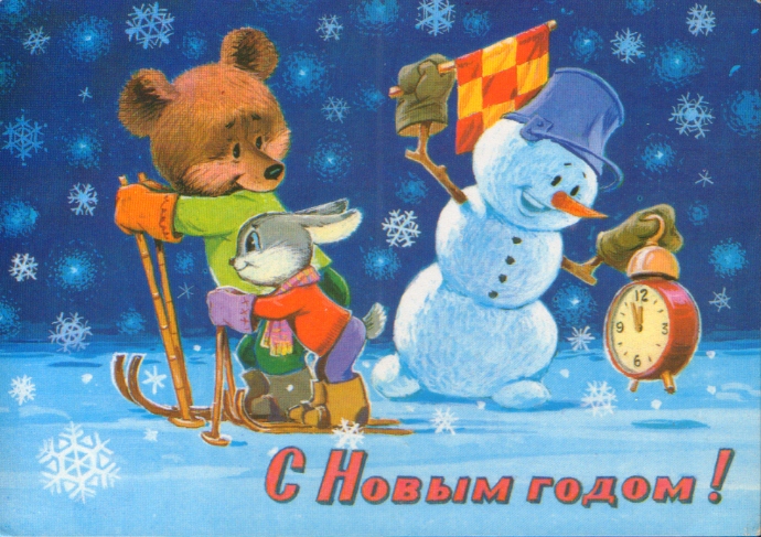 Ностальгия... Новогодние открытки СССР.