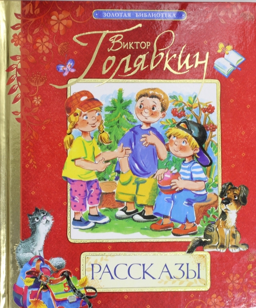 В. Драгунский 