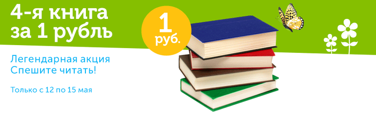 УРА!!! 4-я книга за 1 рубль!!!!