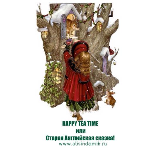 Мы участвуем в конкурсе Домика Алисы...