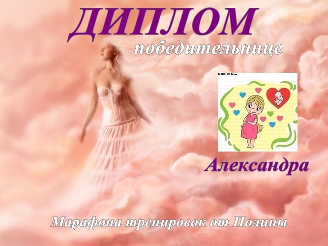 ДИПЛОМЫ для победителей Марафона от Полины)