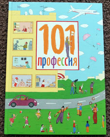 101 профессия. Фото.