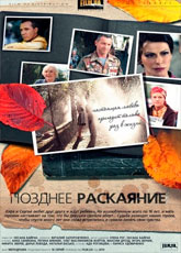 позднее расскаяние