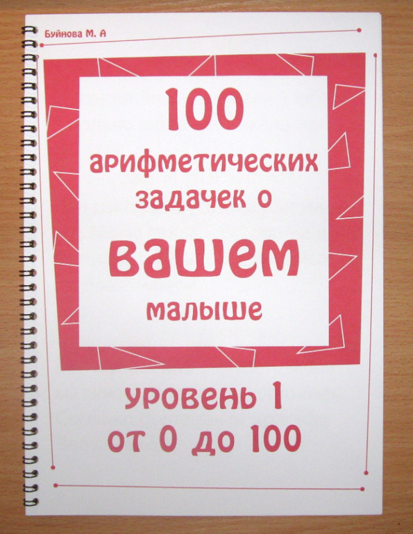 100 арифметических задачек о ВАШЕМ малыше