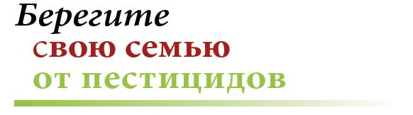 Пестициды необходимость или вред проект