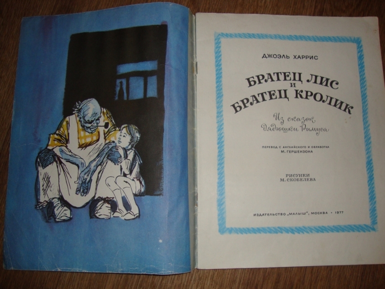 Сказки дядюшки Римуса