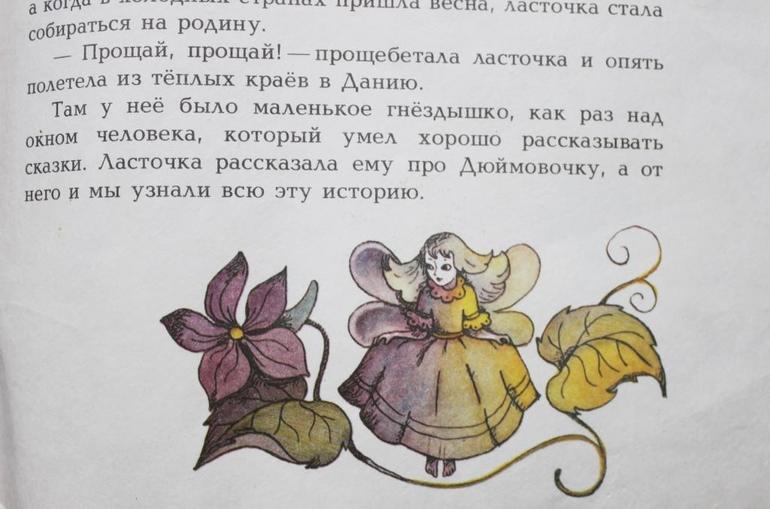 Дюймовочка