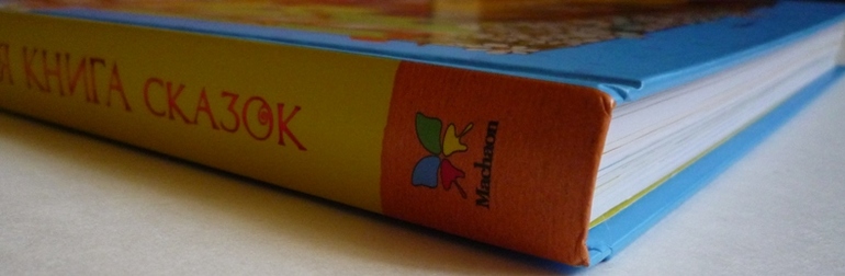 Большие книги сказок!