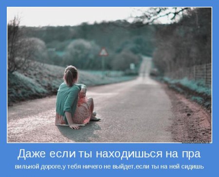 Всё будет офигенно! Кому-то сразу, кому-то постепенно