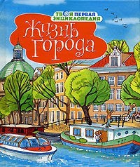 Энциклопедии (список желаемый)