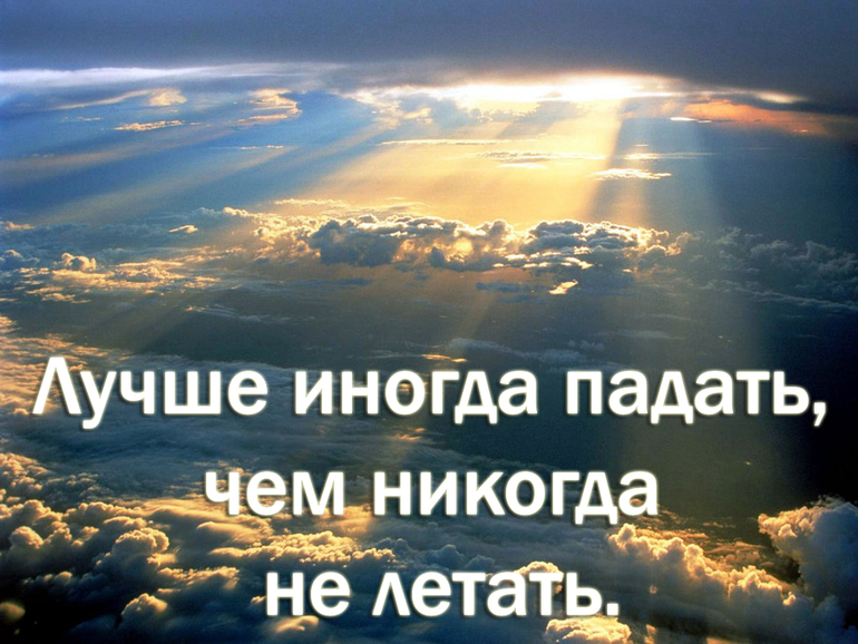 Иногда отлично. Лучше иногда падать чем никогда не летать. Лучше иногда падать. Лучше иногда падать чем никогда не летать картинка. Лучше падать чем никогда.