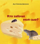 Кто забрал мой сыр? С. Джонсон