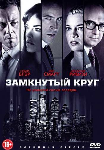 "Замкнутый круг" 2012г