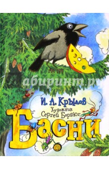 басни