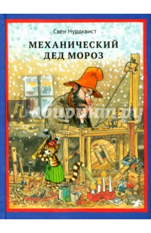 дед мороз