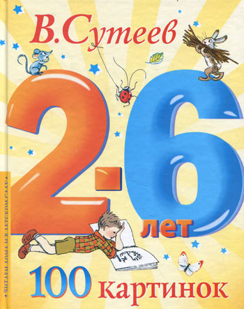 Наши книги с Сутеевым