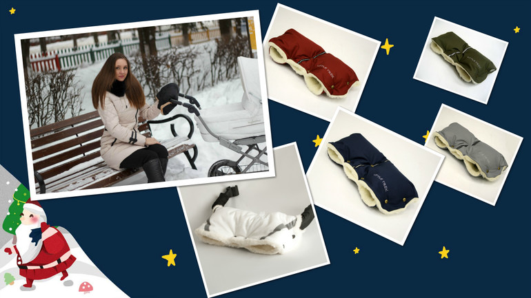 ТЕПЛАЯ НОВОГОДНЯЯ КОНФЕТКА! ВЫИГРАЙ ТЕПЛУЮ МУФТУ ДЛЯ РУК НА КОЛЯСКУ!!!