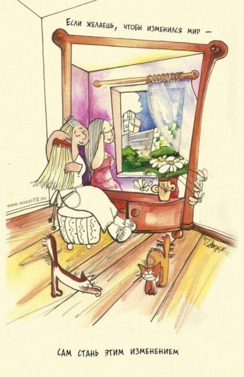 Хочешь изменить мир? Точка опоры - это ты!