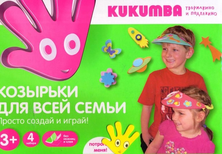 Набор для творчества "Козырьки для всей семьи"