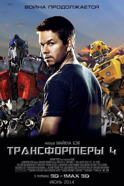 Трансформеры 4 - ночной просмотр