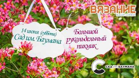 День вязания на публике - давайте отмечать вместе )