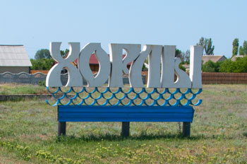 Порт Хорли (Херсонська обл) та Асканія-Нова