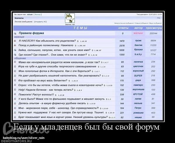 Если бы у младенцев был форум)))