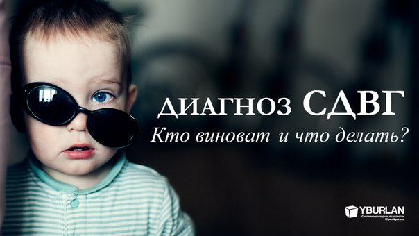 Диагноз СДВГ. Как помочь ребенку