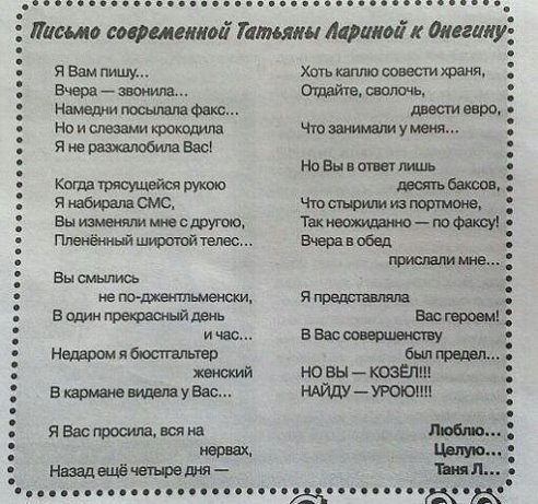 Письмо современной Татьяны Лариной к Онегину